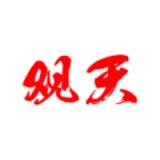 观天 icon