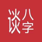 谈八字 icon 谈八字 icon