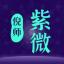倪师紫微 logo