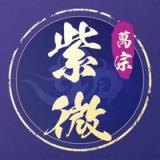 万宗紫微斗数-紫微排盘算命运势大师 icon