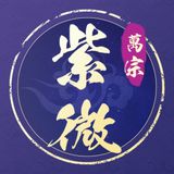 万宗紫微斗数-紫微排盘算命运势大师 icon 万宗紫微斗数-紫微排盘算命运势大师 icon