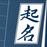 周易起名-生辰八字取名,起名软件&名字打分 icon 周易起名-生辰八字取名,起名软件&名字打分 icon