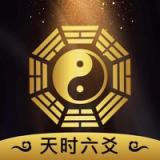 天时六爻 排盘起卦断卦专业版 icon
