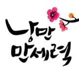 낭만만세력 - 신년운세·맞춤택일·용신분석 icon