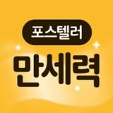Icon for 포스텔러 만세력 Icon for 포스텔러 만세력