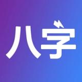 八字排盘-从真版:四柱排盘八字排盘工具+易经推命+面相辅助 icon