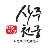사주천궁 - 나만의 고민해결사 icon 사주천궁 - 나만의 고민해결사 icon