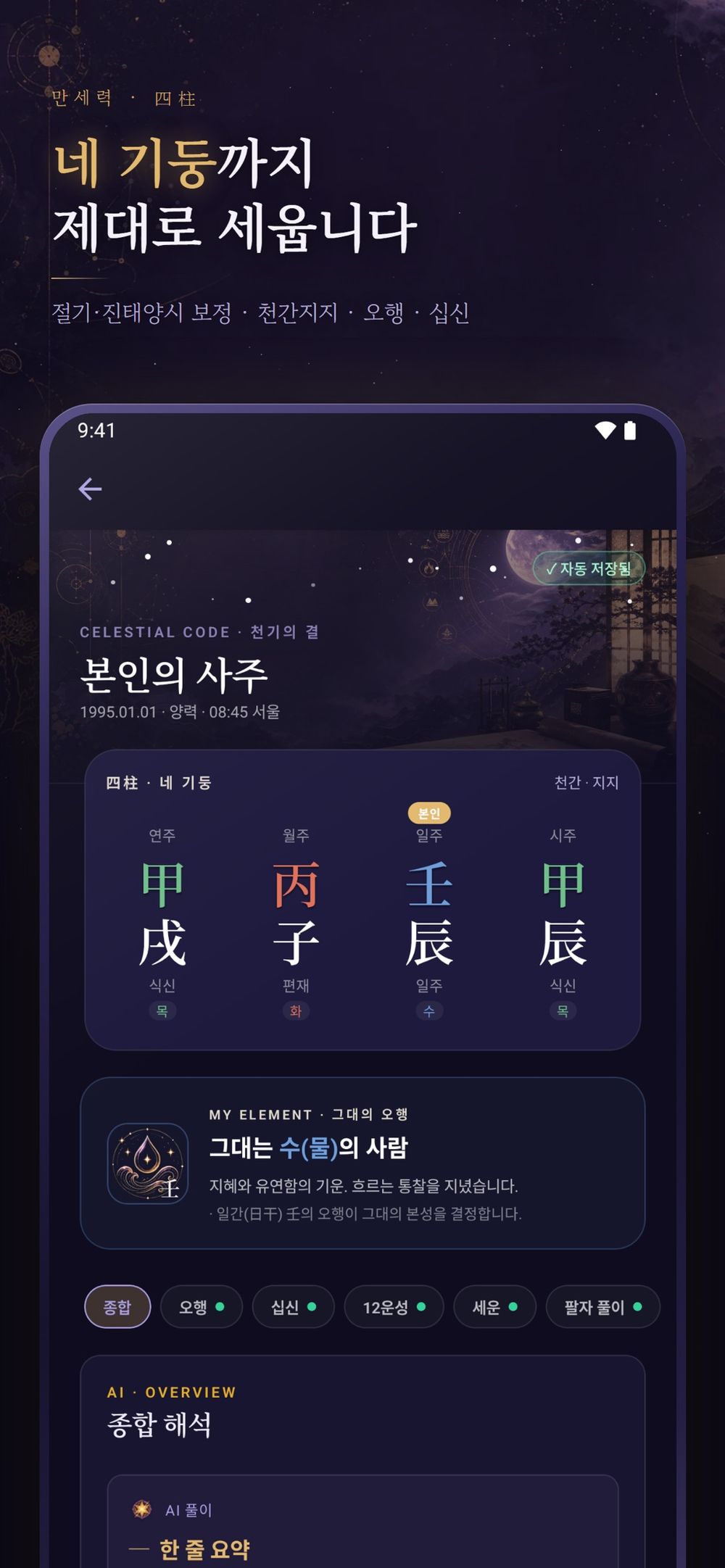 묘한문 만세력 - 사주 명식 계산 screenshot
