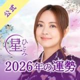 Icon for 公式星ひとみの占い Icon for 公式星ひとみの占い