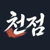 천점사주 - 정통 명리로 풀어보는 나의 사주와 운세 icon
