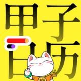 甲子日曆 app icon