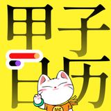 甲子日曆 app icon 甲子日曆 app icon