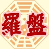星僑風水羅盤 (New) icon 星僑風水羅盤 (New) icon