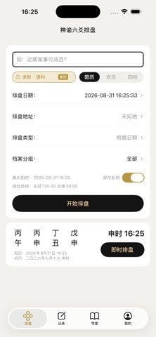 神諭六爻排盤 screenshot