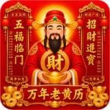 農民曆-萬年曆黃道吉日擇日結婚搬家入宅通勝生肖宜忌運勢提醒 icon