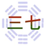 三七笔记 app icon 三七笔记 app icon
