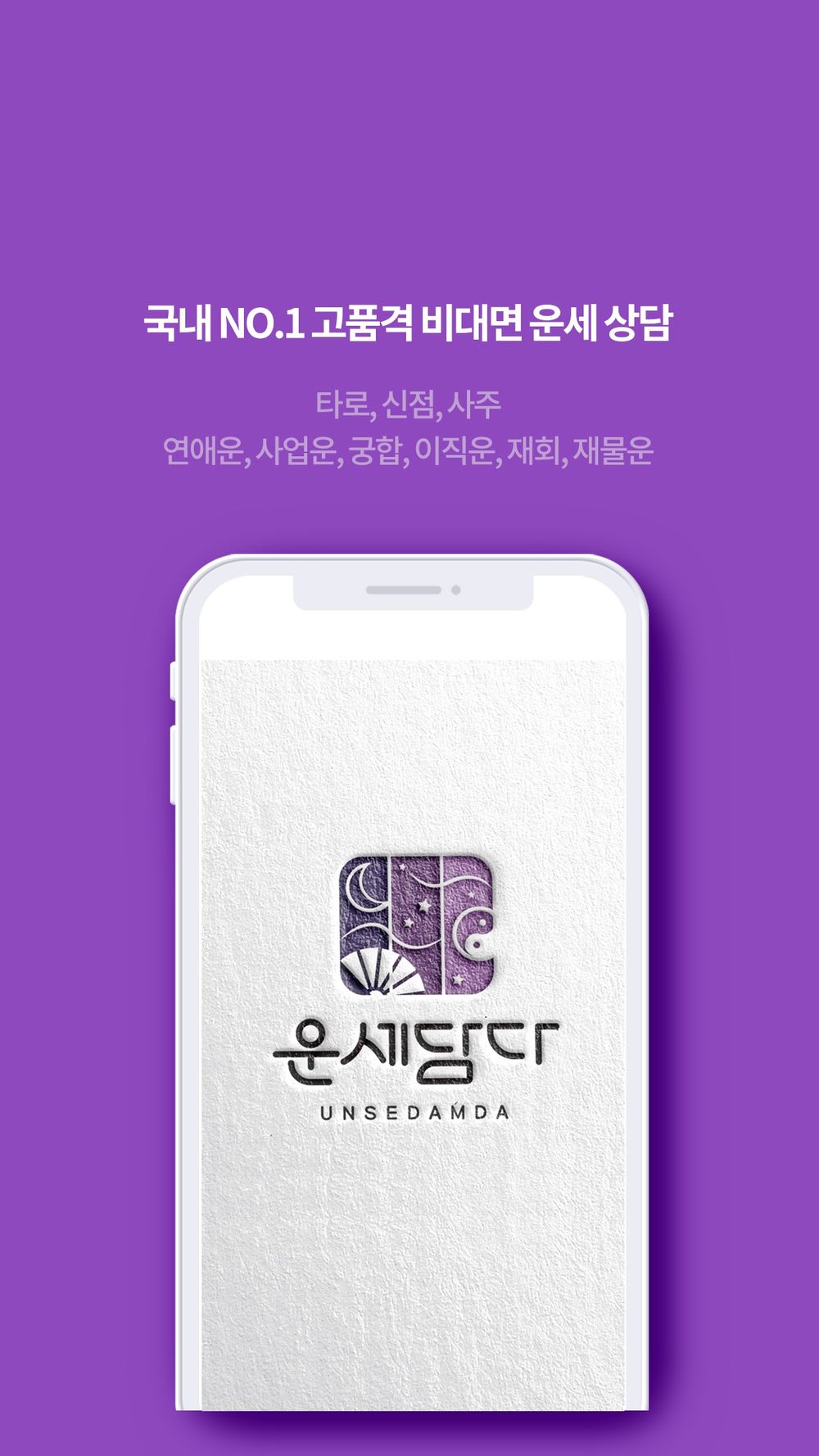 운세담다 screenshot