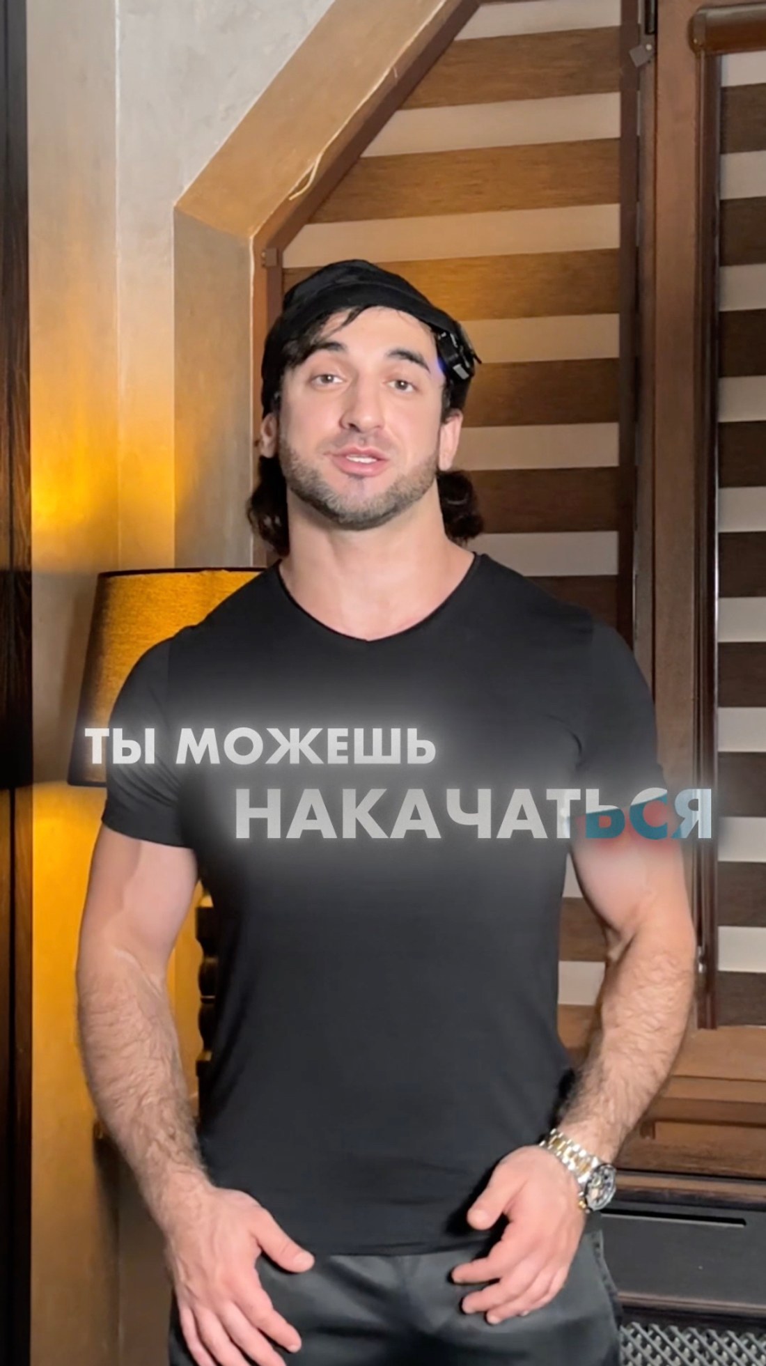 Ты можешь накачаться