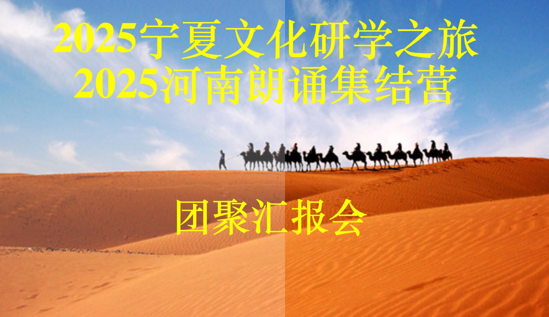 我校成功举办2025宁夏研学之旅与河南朗诵集结营团聚分享会