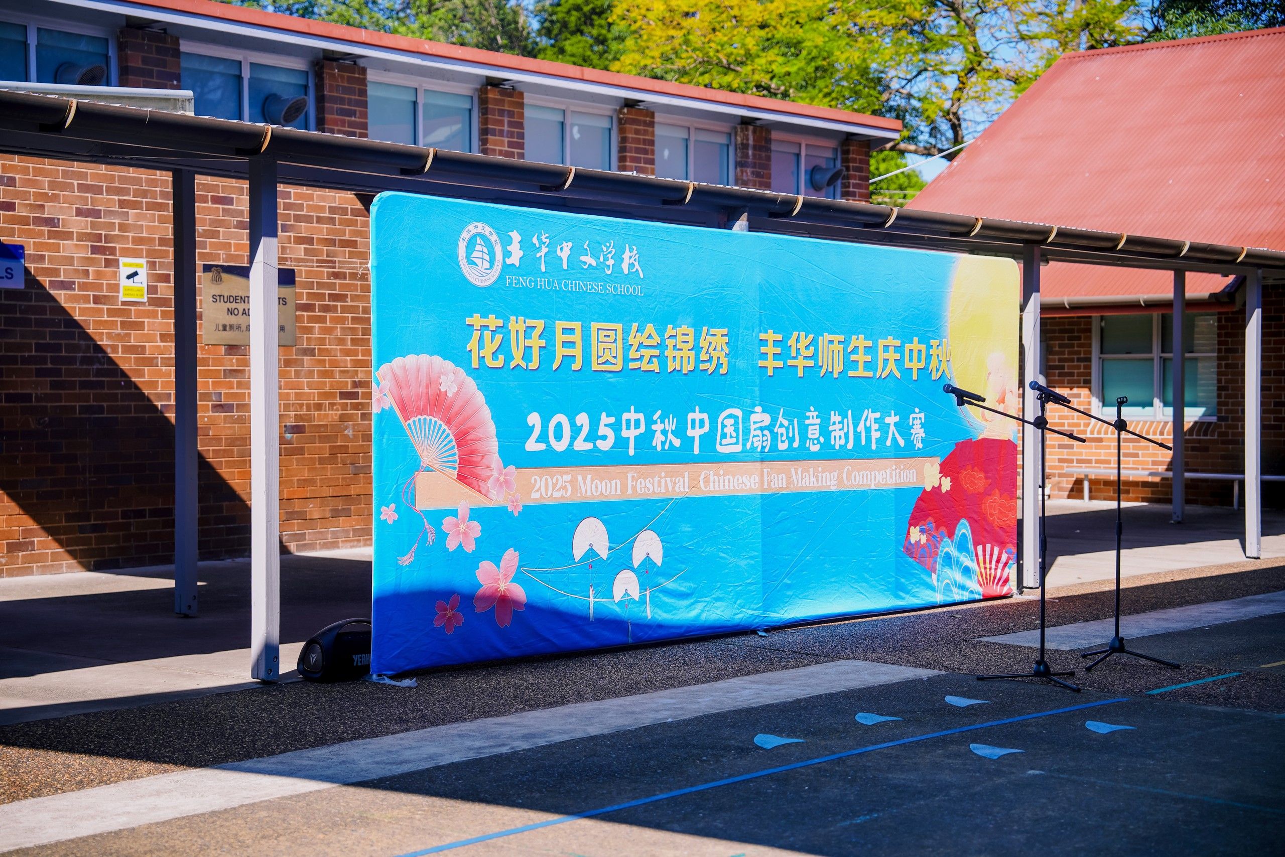 中秋月圆时，创意满校园——丰华2025中国扇创意制作大赛颁奖典礼