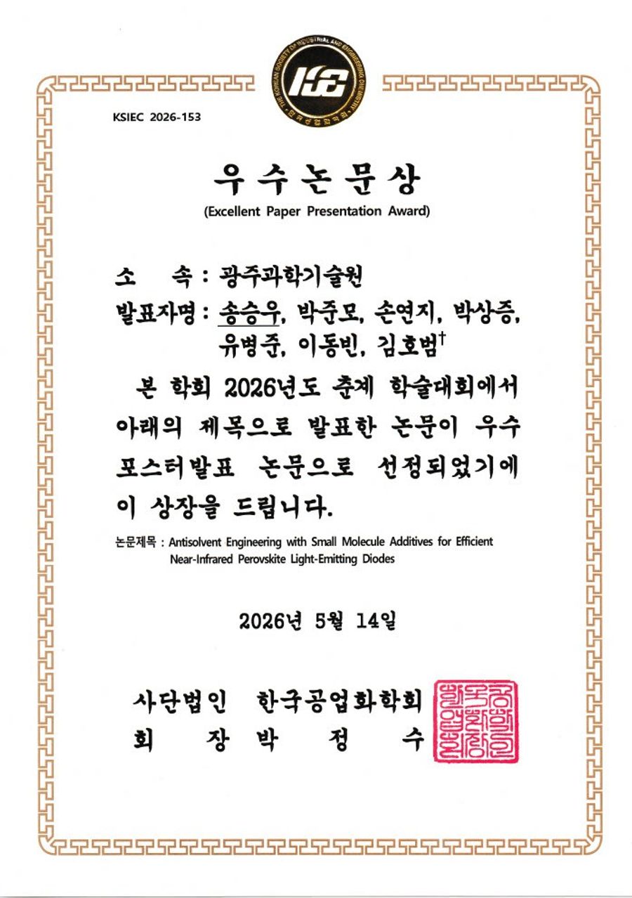 송승우 학생의 한국공업화학회 춘계학술대회 우수논문상 증서