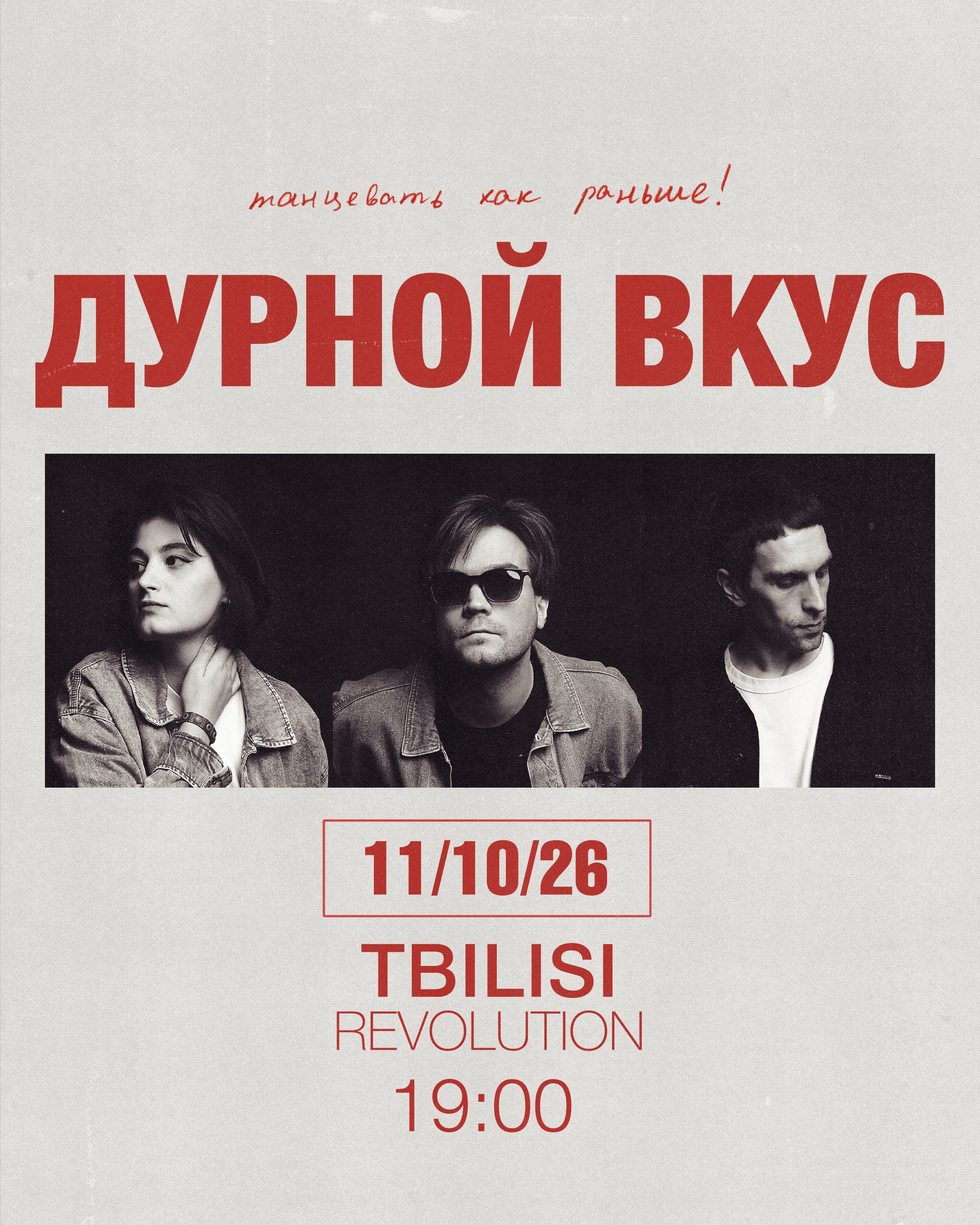Poster Durnoy Vkus in Tbilisi