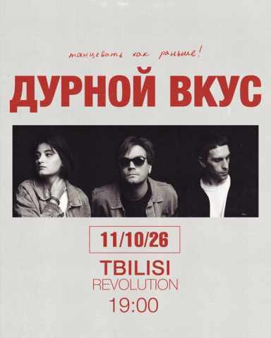 Постер Дурной Вкус в Тбилиси