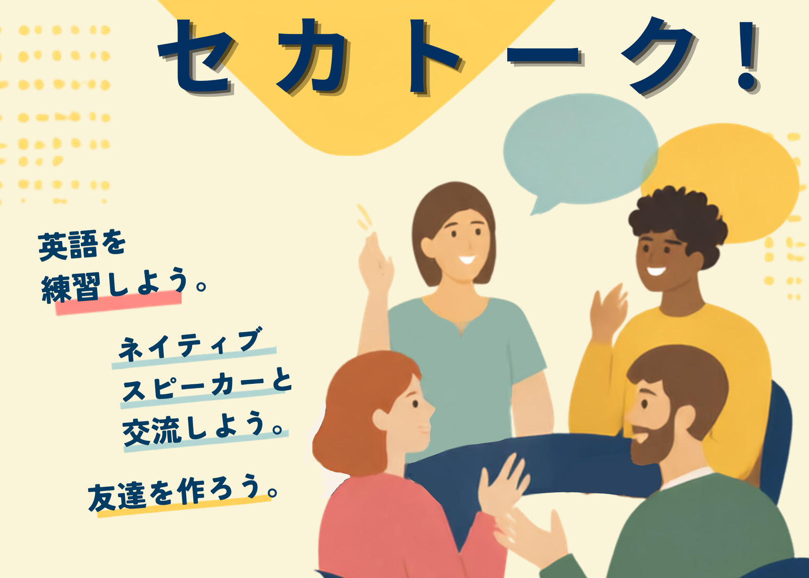 セカトーク SEKATALK