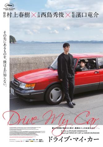 Plakat for 'Drive my Car'