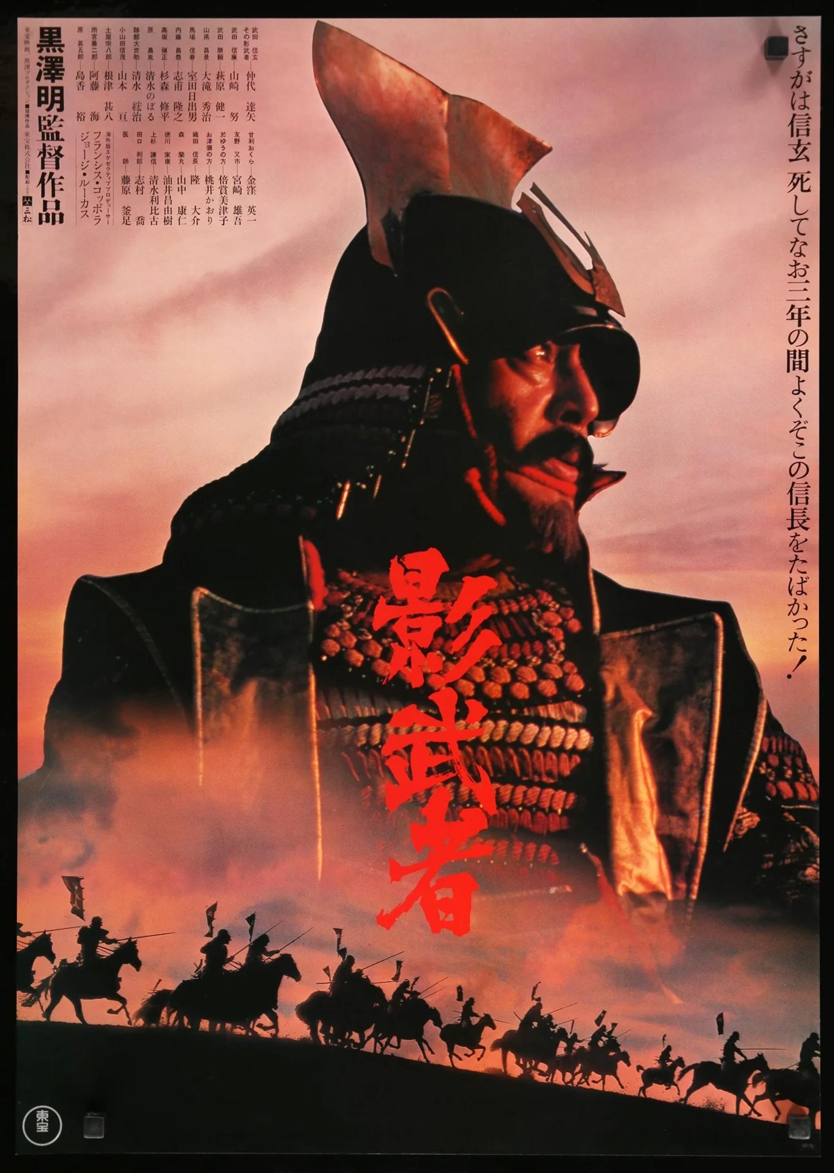 Kagemusha (1980)