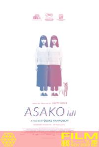Plakat for 'Asako I & II'