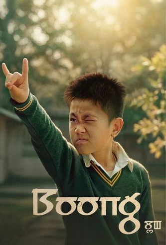 Plakat for 'Boong'