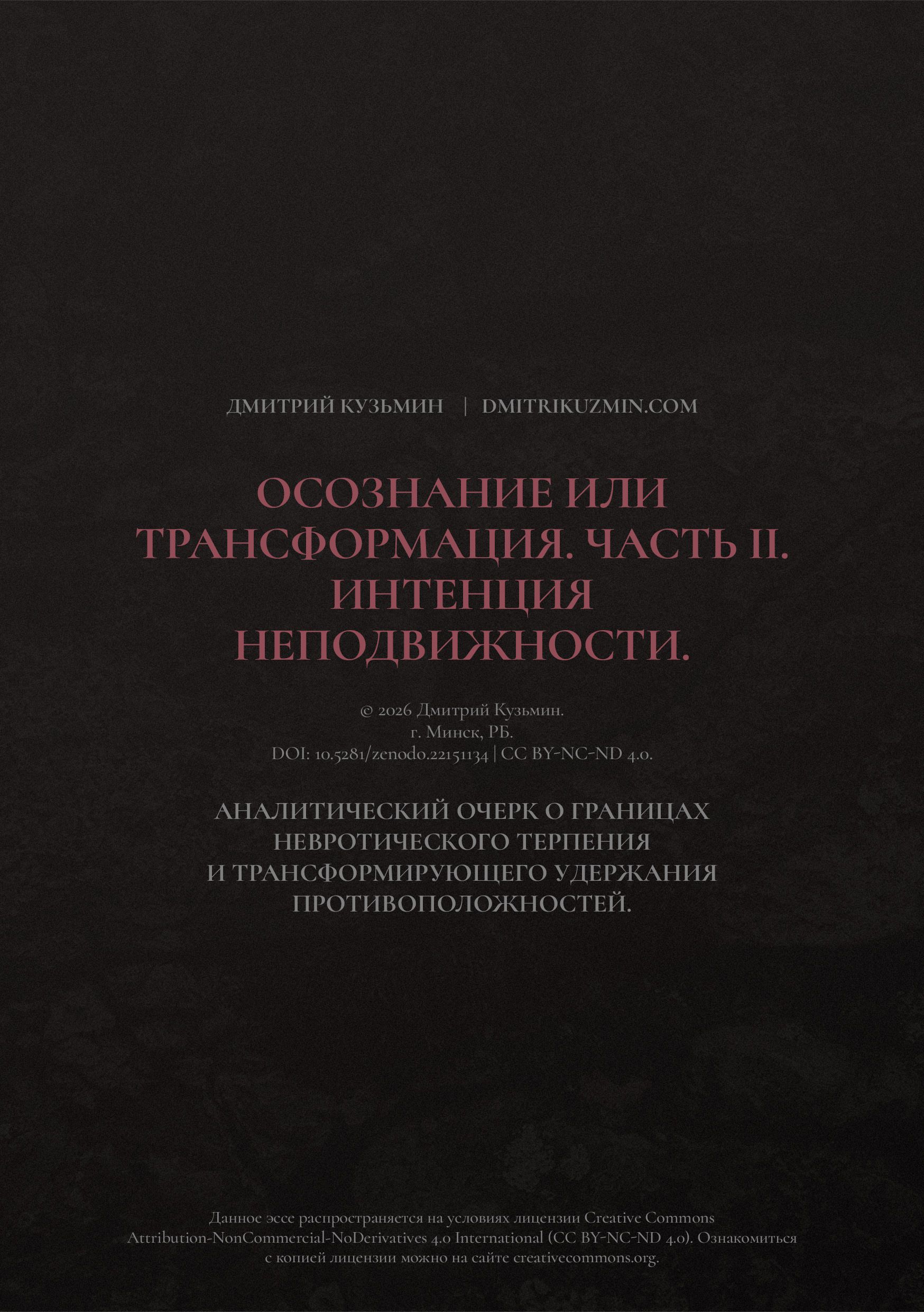 Осознание или трансформация. Часть II. Интенция неподвижности.
