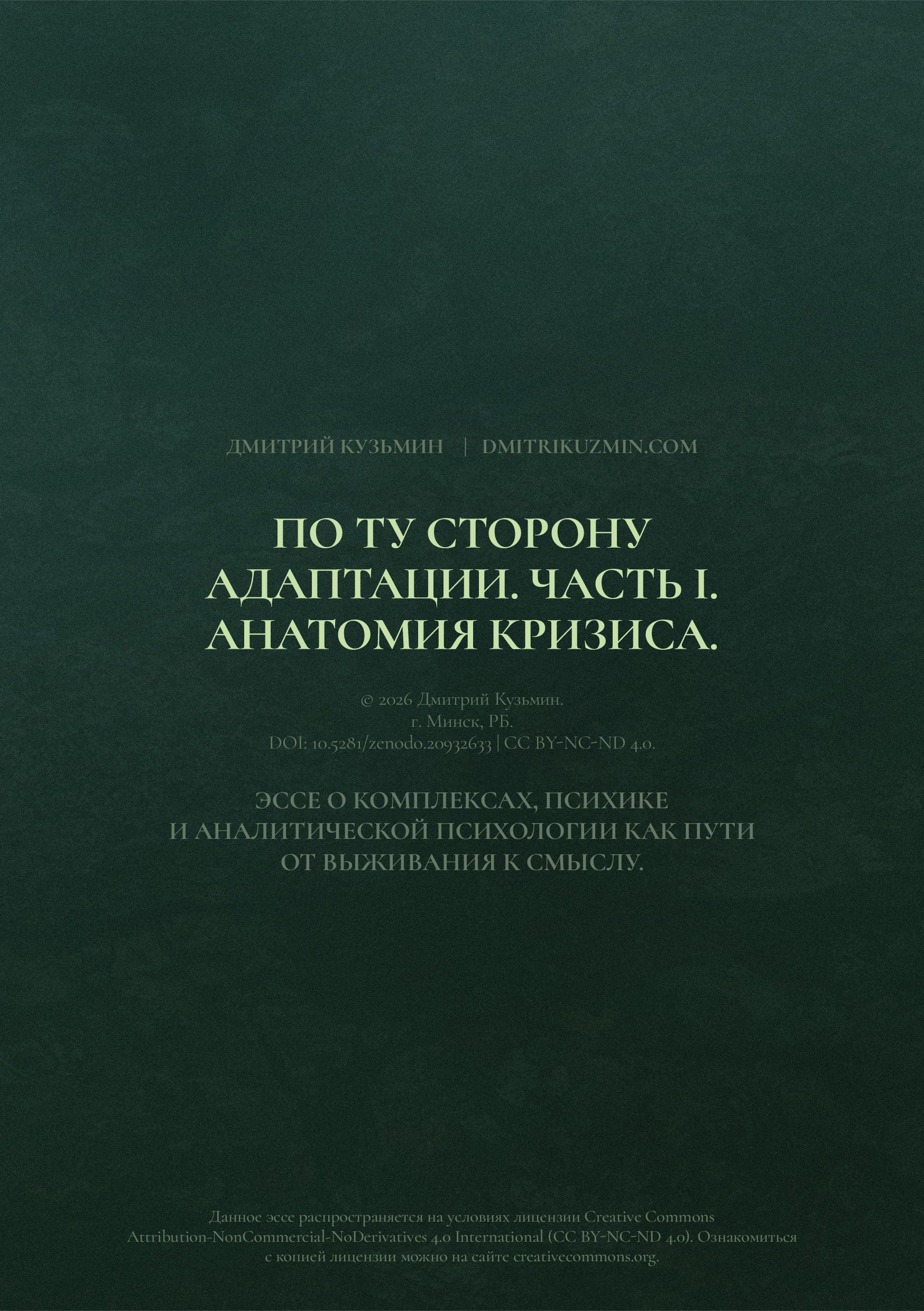По ту сторону адаптации. Часть I. Анатомия кризиса.