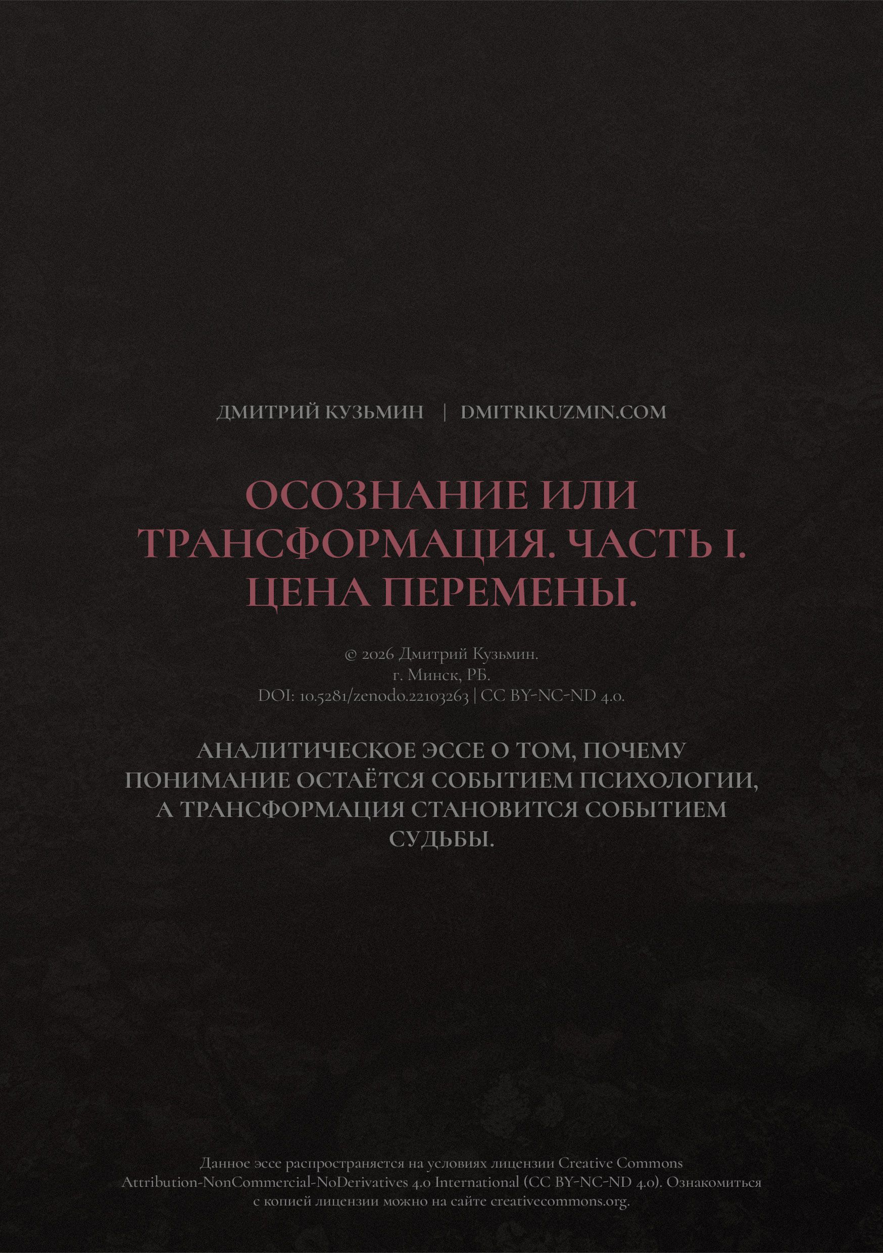 Осознание или трансформация. Часть I. Цена перемены.