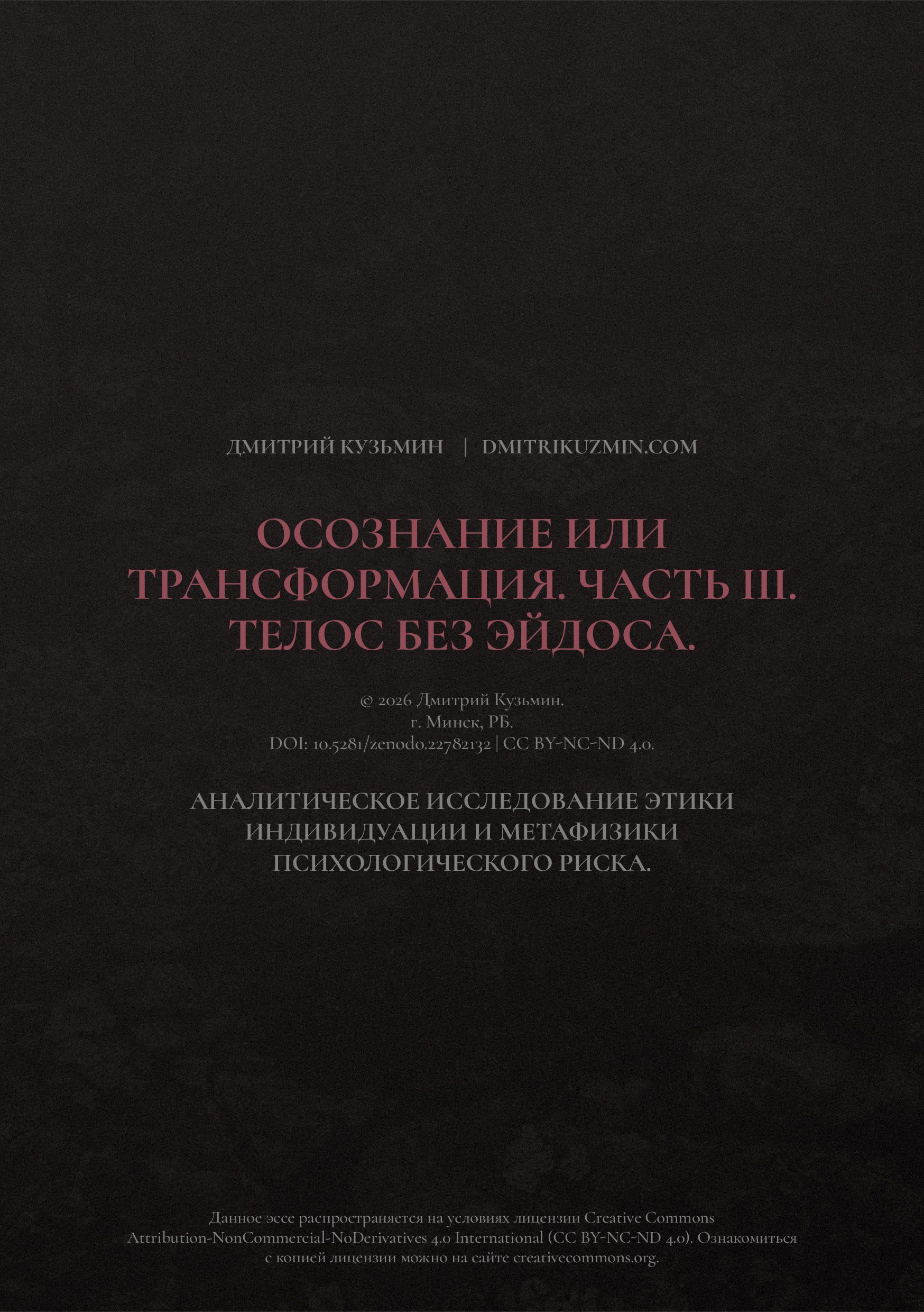 Осознание или трансформация. Часть III. Телос без эйдоса.