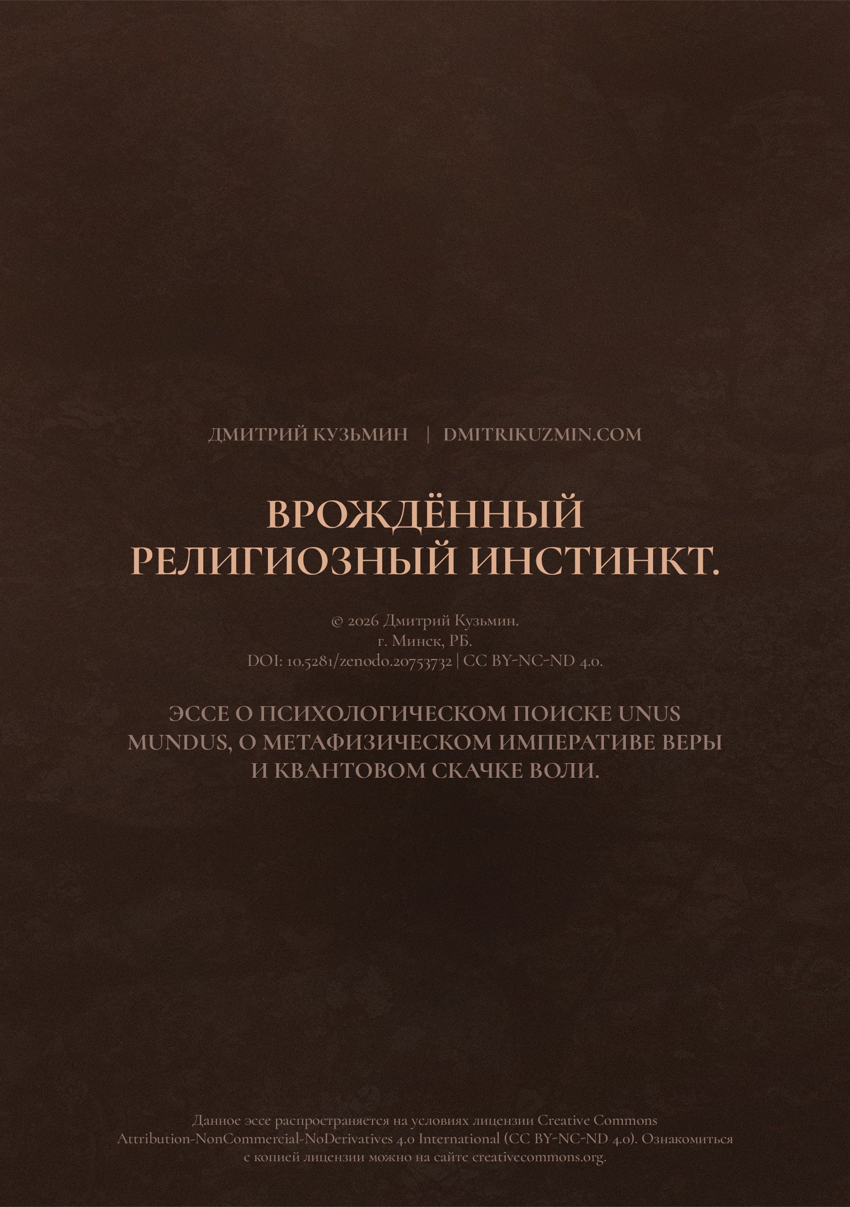 Врождённый религиозный инстинкт.