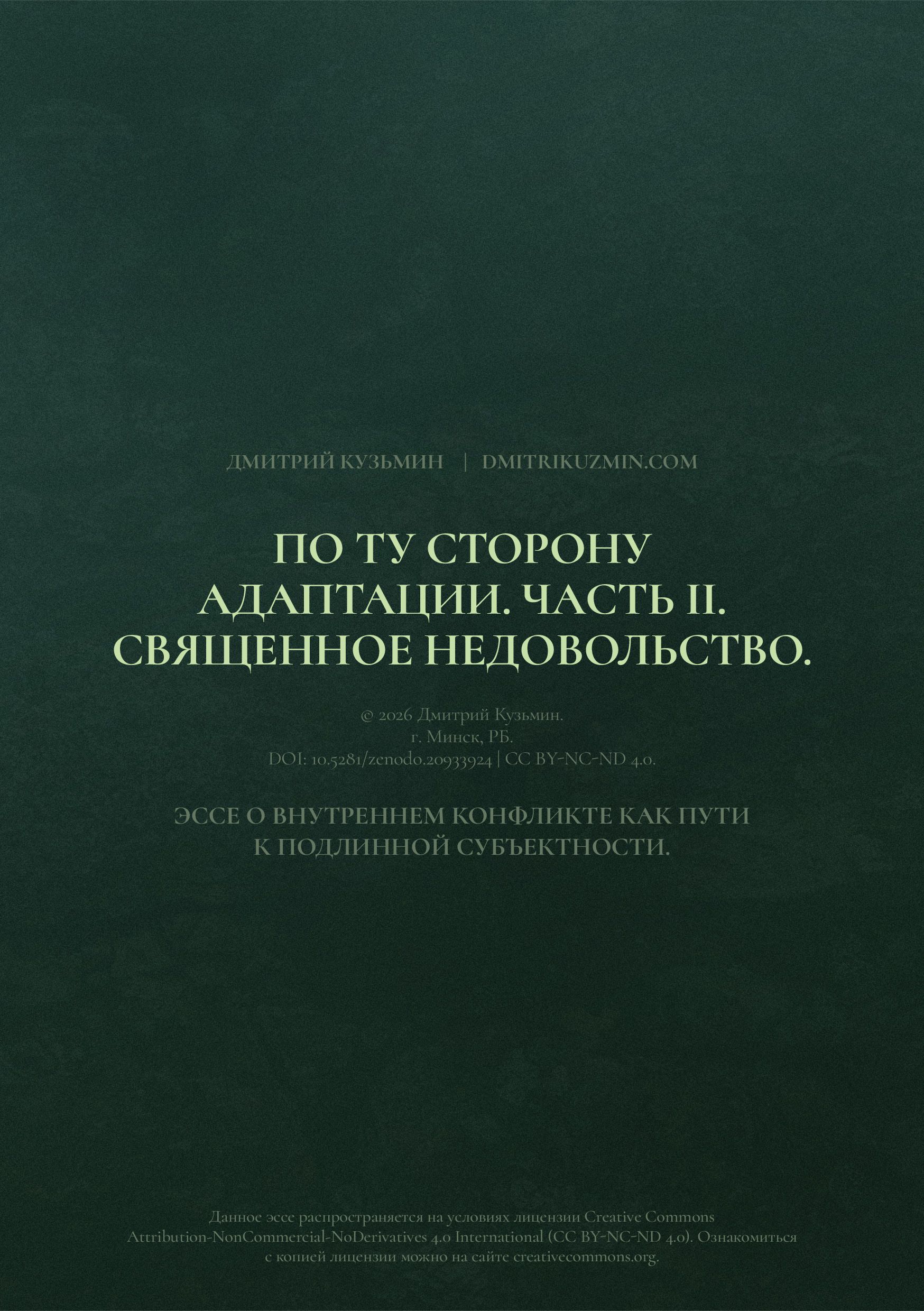 По ту сторону адаптации. Часть II. Священное недовольство.