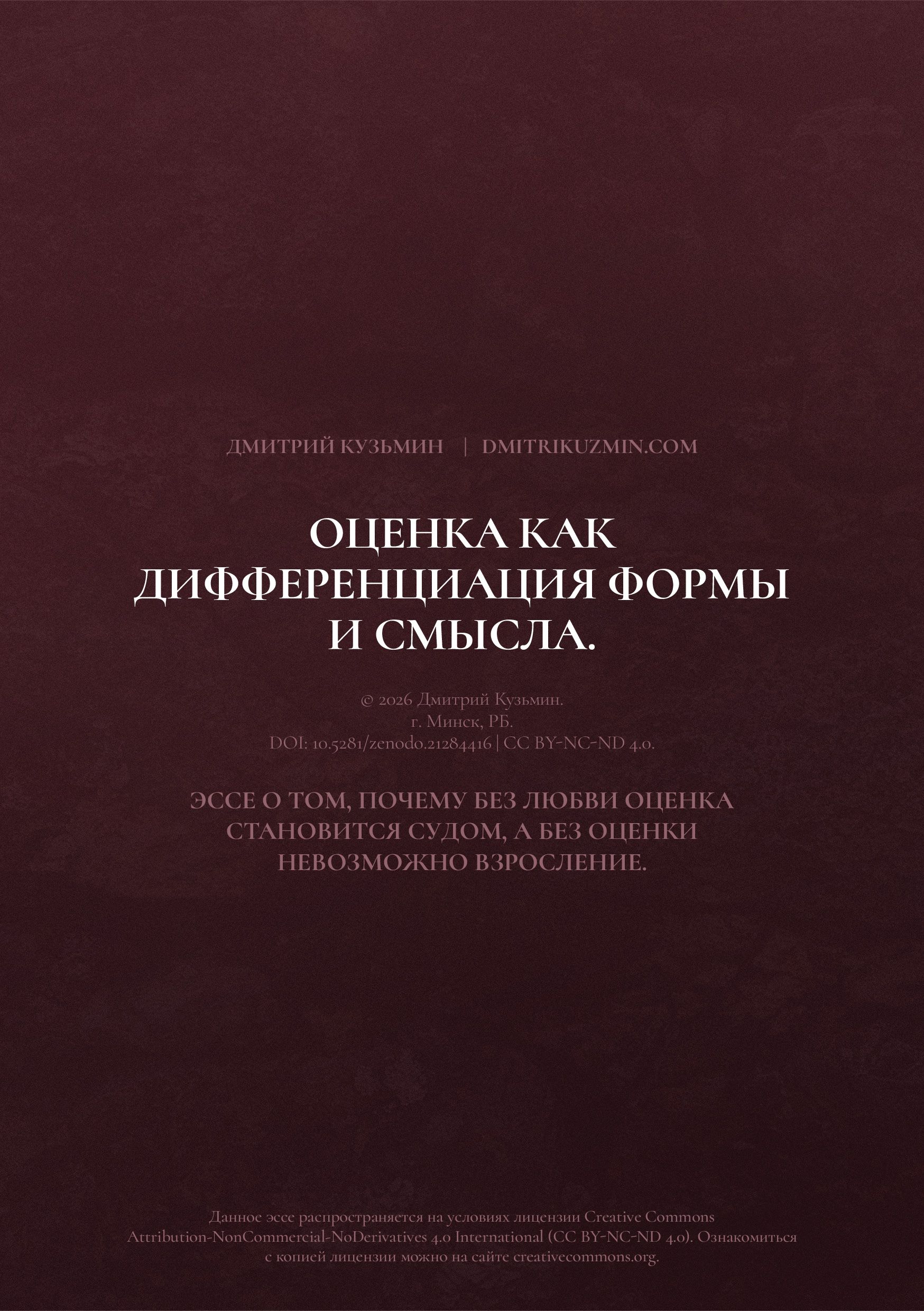 Оценка как дифференциация формы и смысла.