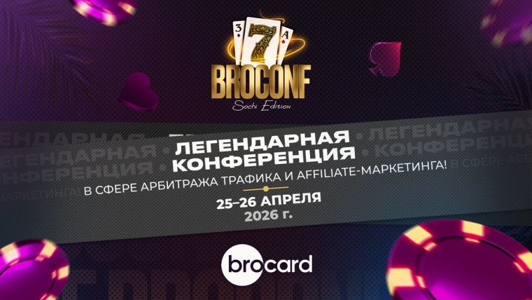 BROCONF-7 — трафик, горы, арбитраж