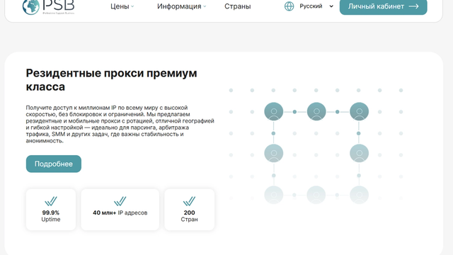PSB Proxy: резидентные прокси с глобальным охватом и 200+ GEO