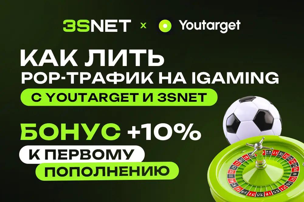 Как лить pop-трафик в iGaming в 2026: связка Youtarget и 3SNET