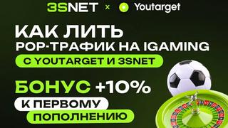 Как лить pop-трафик в iGaming в 2026: связка Youtarget и 3SNET