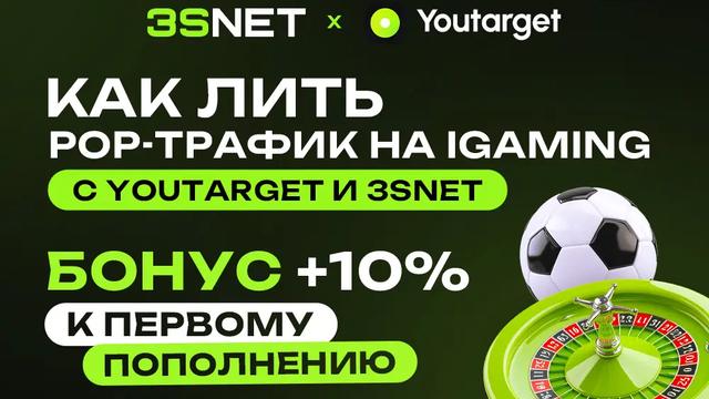 Как лить pop-трафик в iGaming в 2026: связка Youtarget и 3SNET