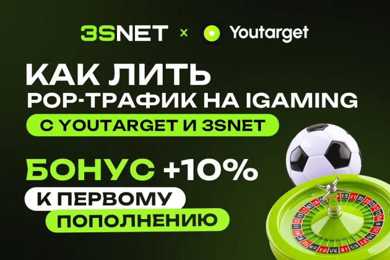 Как лить pop-трафик в iGaming в 2026: связка Youtarget и 3SNET