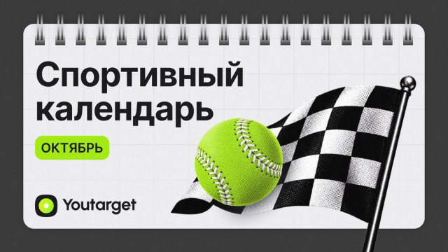 Спортивный календарь октябрь