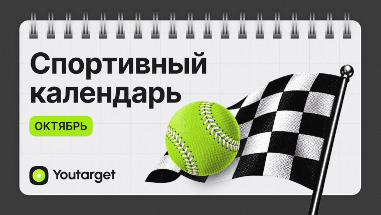 Спортивный календарь октябрь