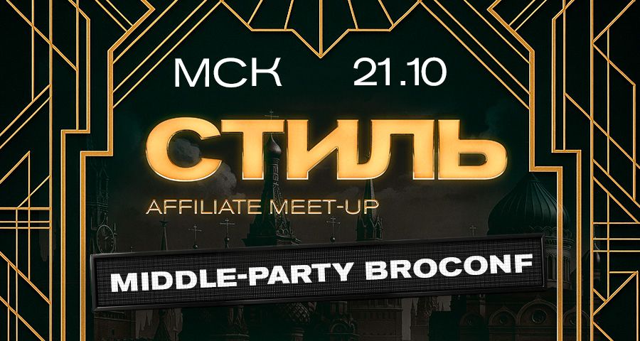 Москва, 21.10 — СТИЛЬ / Middle-Party BROCONF-6! 🔥