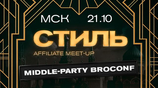 Москва, 21.10 — СТИЛЬ / Middle-Party BROCONF-6! 🔥