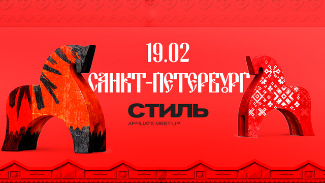 Санкт-Петербург, 19.02 — СТИЛЬ